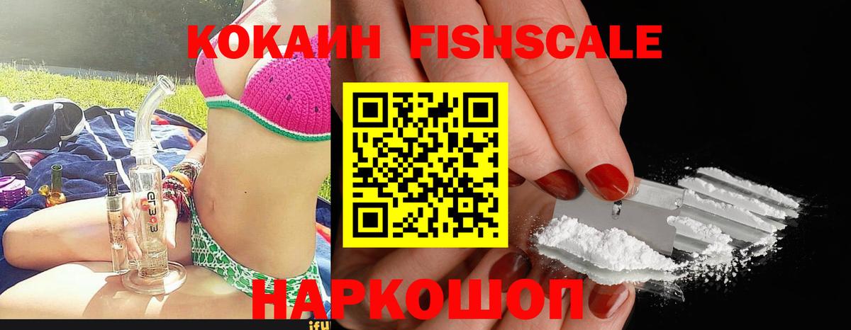 КОКАИН Fish Scale  КОКАИН  Нарткала 