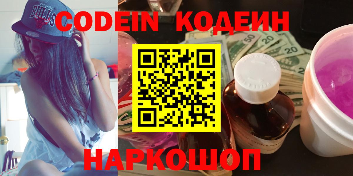 Кодеин напиток Lean (лин)  Вход с VPN  Нарткала  Codein Purple Drank 